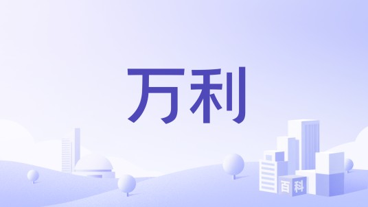 万利（中山市百邦生活电器有限公司旗下品牌）