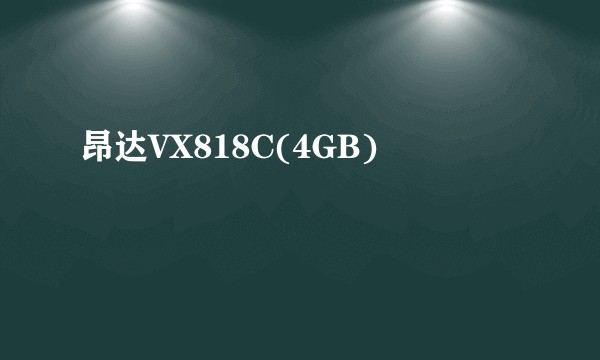 昂达VX818C(4GB)