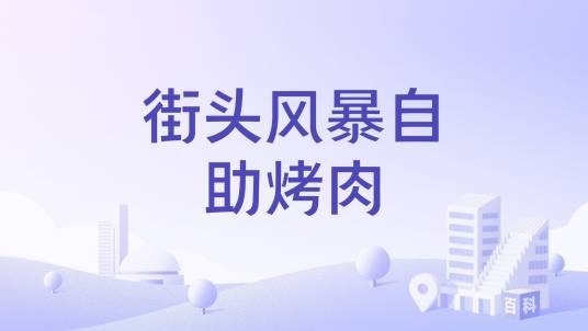 街头风暴自助烤肉