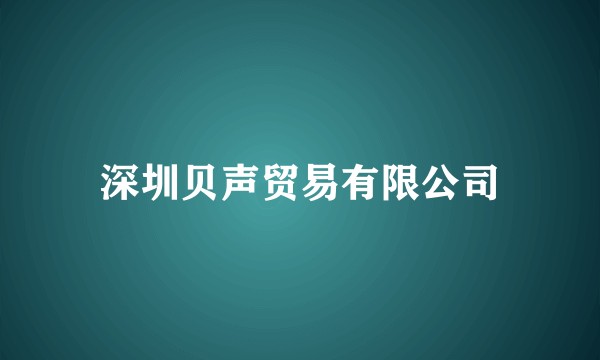 深圳贝声贸易有限公司