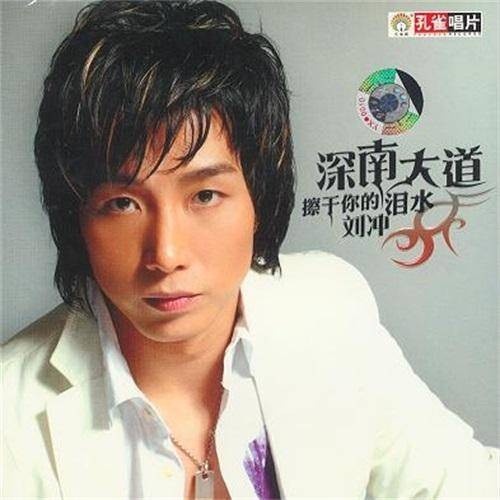 擦干你的泪水(刘冲演唱的流行摇滚单曲)