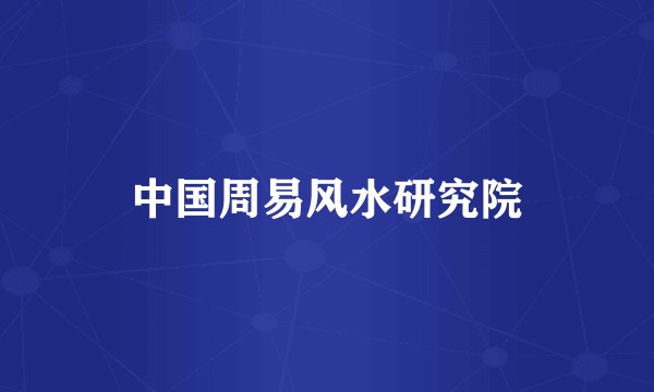 中国周易风水研究院
