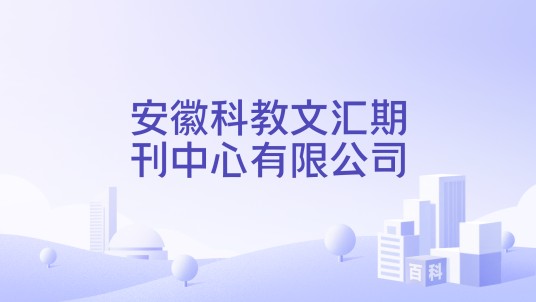 安徽科教文汇期刊中心有限公司