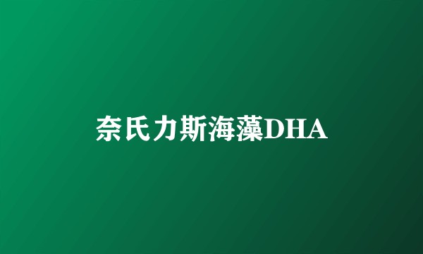 奈氏力斯海藻DHA
