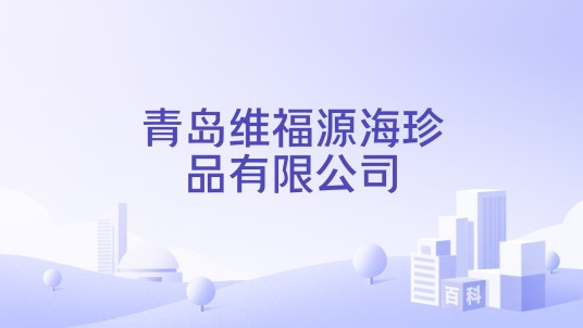 青岛维福源海珍品有限公司