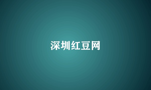 深圳红豆网