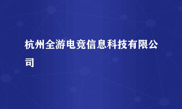 杭州全游电竞信息科技有限公司