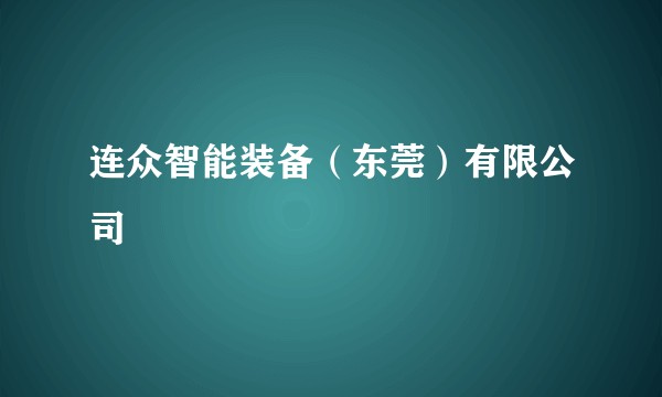 连众智能装备（东莞）有限公司
