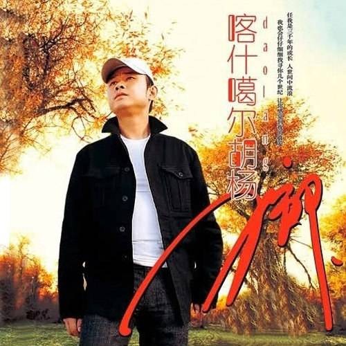 喀什噶尔胡杨（2004年刀郎演唱的歌曲）
