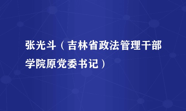 张光斗（吉林省政法管理干部学院原党委书记）