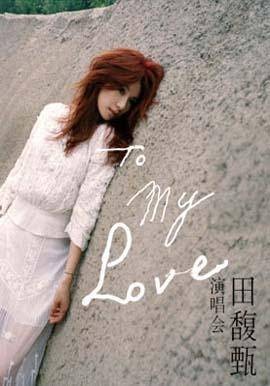 田馥甄2012To My Love巡回演唱会