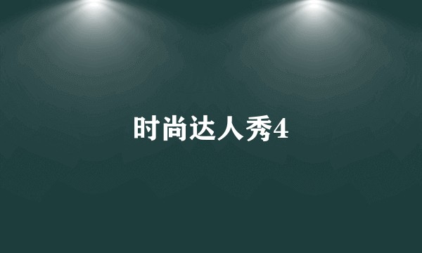 时尚达人秀4