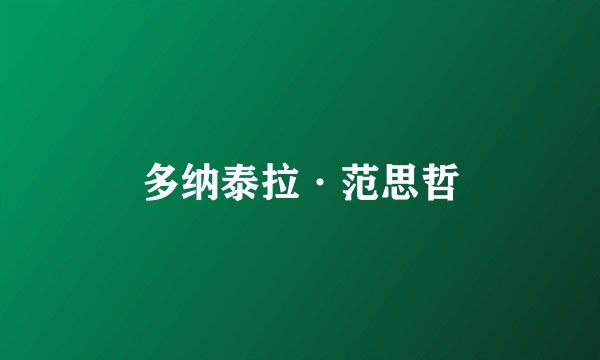 多纳泰拉·范思哲