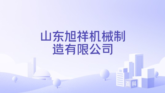山东旭祥机械制造有限公司