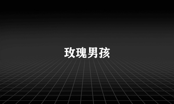 玫瑰男孩