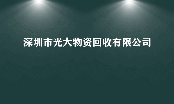 深圳市光大物资回收有限公司