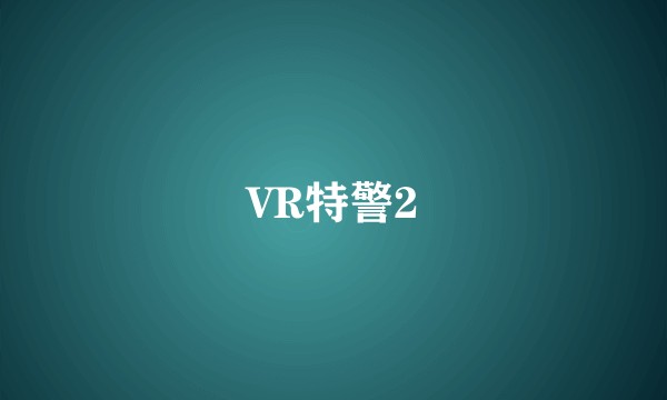 VR特警2