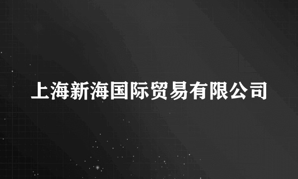 上海新海国际贸易有限公司