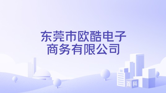 东莞市欧酷电子商务有限公司