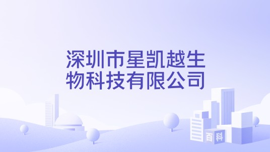 深圳市星凯越生物科技有限公司