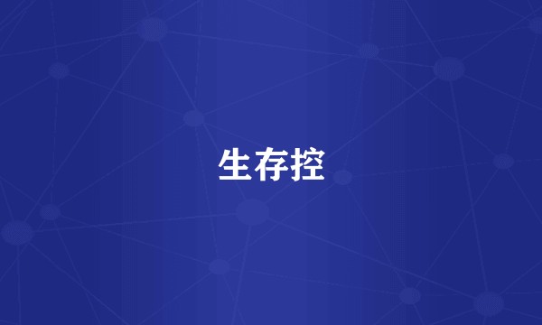 生存控