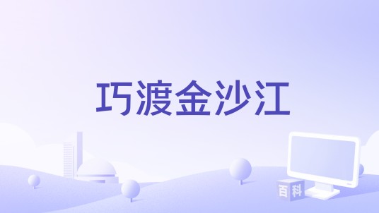 巧渡金沙江（李美桦编剧的电影）