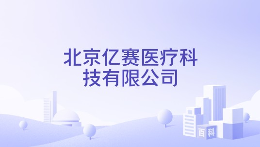 北京亿赛医疗科技有限公司