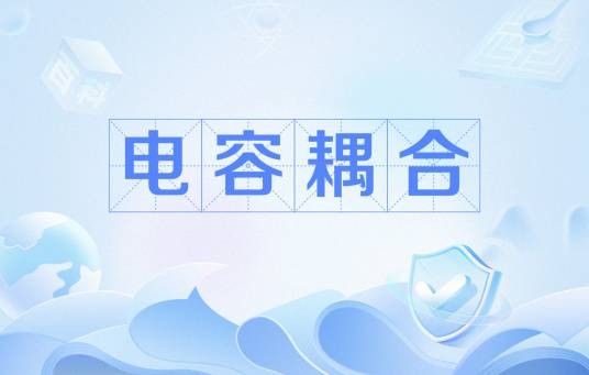 电容耦合