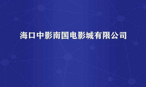 海口中影南国电影城有限公司