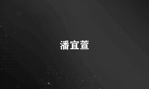 潘宜萱