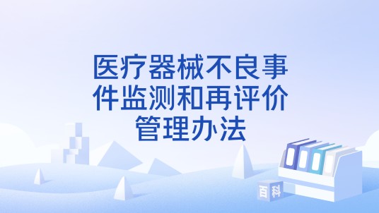 医疗器械不良事件监测和再评价管理办法