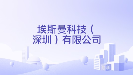 埃斯曼科技（深圳）有限公司