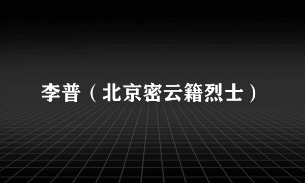 李普（北京密云籍烈士）