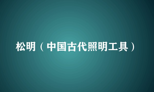 松明（中国古代照明工具）