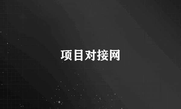 项目对接网