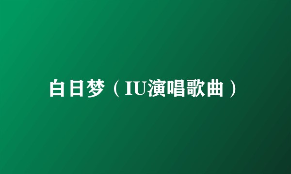 白日梦（IU演唱歌曲）