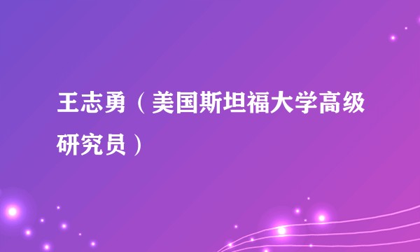 王志勇（美国斯坦福大学高级研究员）