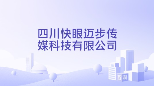 四川快眼迈步传媒科技有限公司