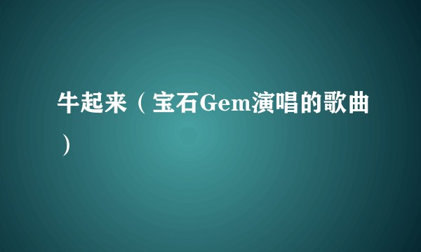 牛起来（宝石Gem演唱的歌曲）