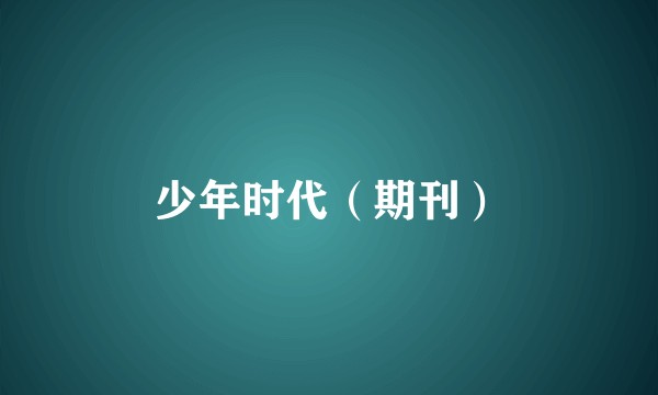 少年时代（期刊）
