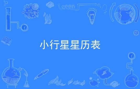 小行星星历表