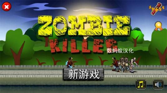 僵尸杀手（Android平台末日主题射击游戏）