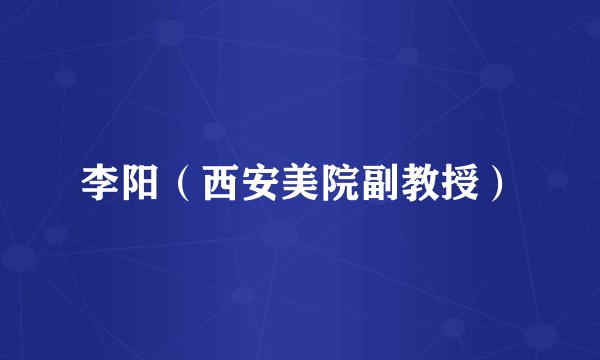 李阳（西安美院副教授）