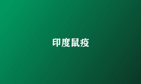 印度鼠疫