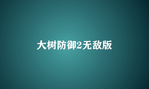 大树防御2无敌版