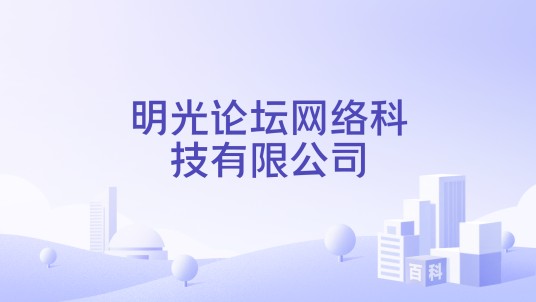 明光论坛网络科技有限公司
