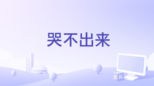 哭不出来（姚婷演唱歌曲）