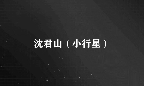 沈君山（小行星）