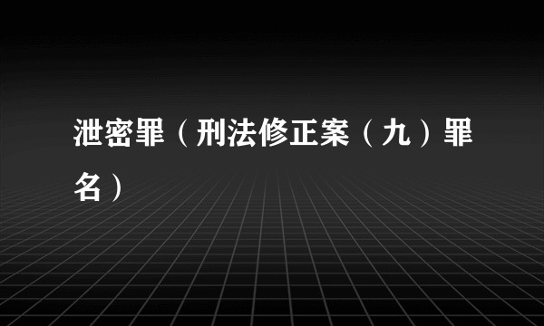 泄密罪（刑法修正案（九）罪名）