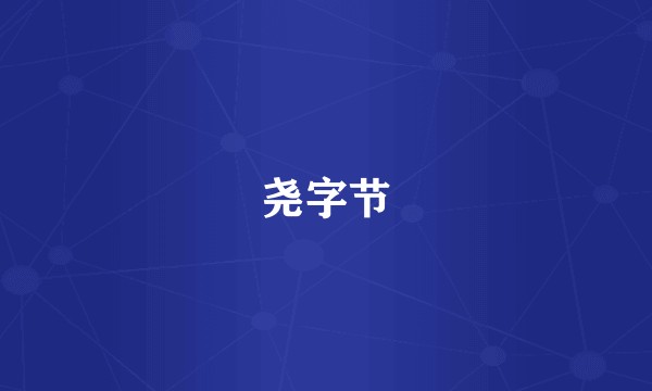 尧字节
